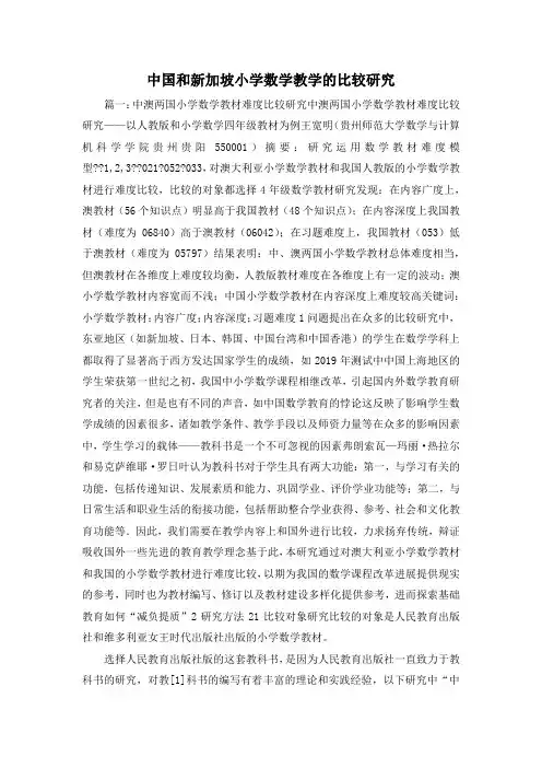 最新-中国和新加坡小学数学教学的比较研究 精品