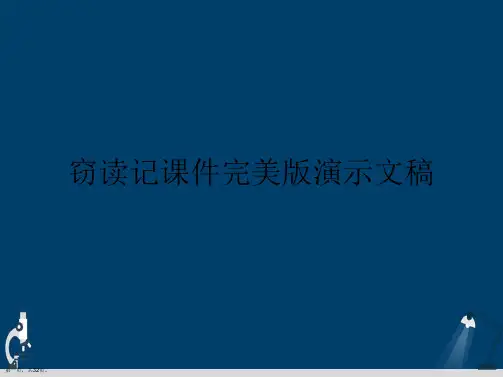 窃读记课件完美版演示文稿