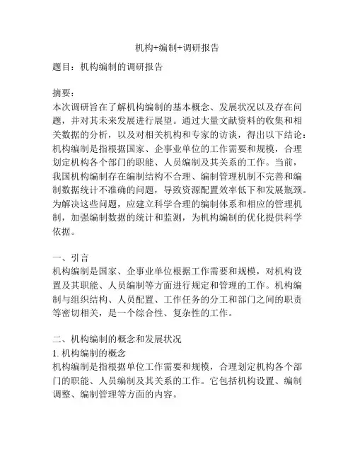 机构+编制+调研报告