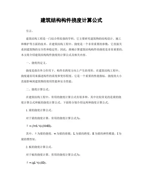 建筑结构构件挠度计算公式