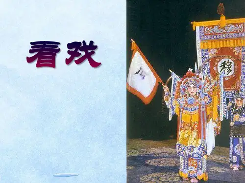 《看戏》  优秀PPT课件6