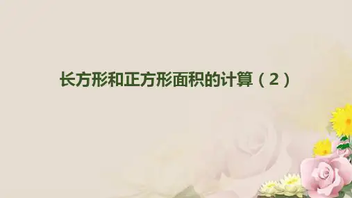 三年级下册数学课件-第五单元-第4课时-《长方形和正方形面积的计算(2)》 (共14张PPT)