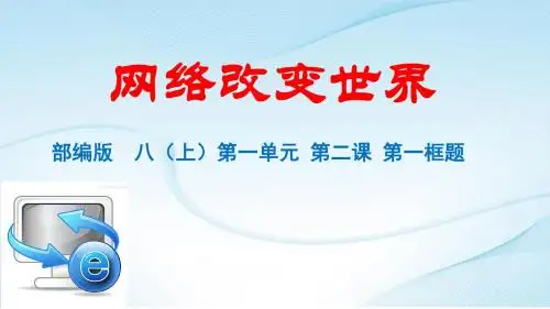 部编人教版初中八年级上册道德与法治《第二课网络生活新空间：网络改变世界》优质课ppt课件_4