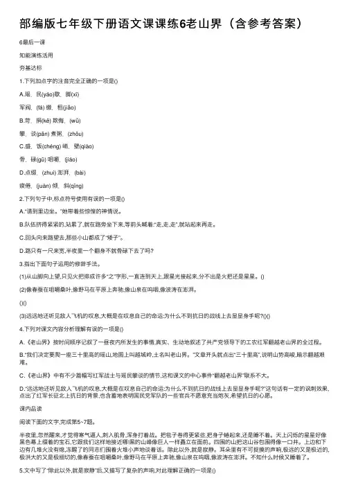 部编版七年级下册语文课课练6老山界（含参考答案）