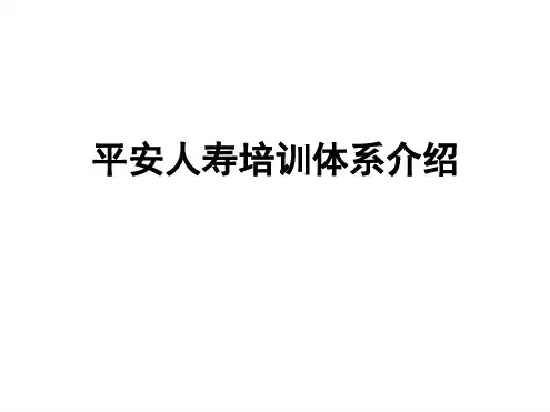 寿险培训体系介绍