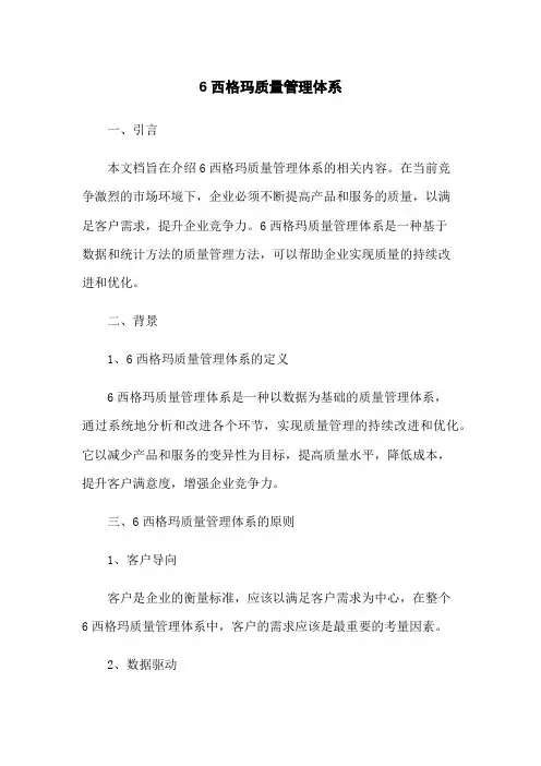 6西格玛质量管理体系