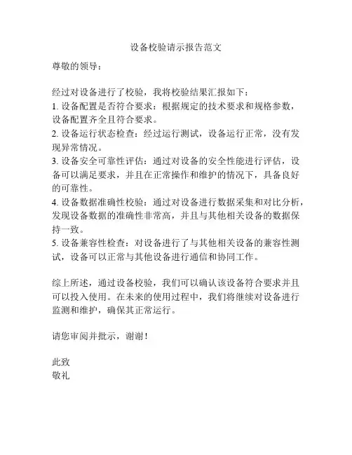 设备校验请示报告范文