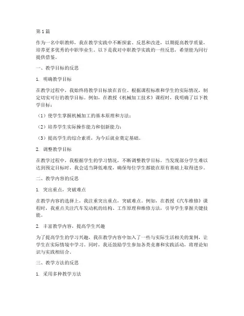 中职教学实践反思(3篇)