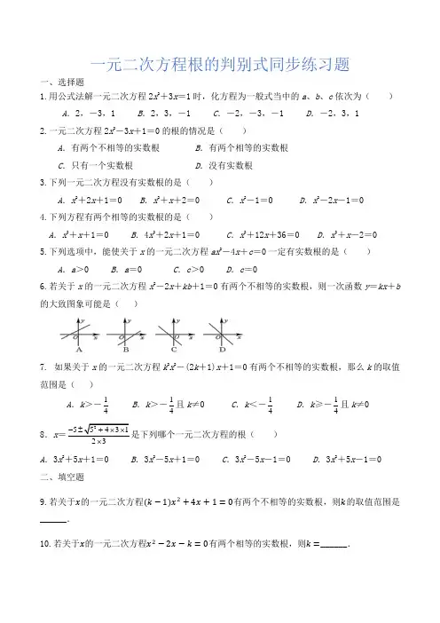 人教版九年级数学上册21.2.2公式法-根的判别式同步练习题
