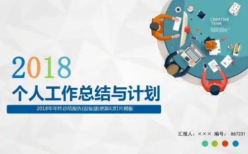 2018年年终总结报告(设备部)更新幻灯片模板