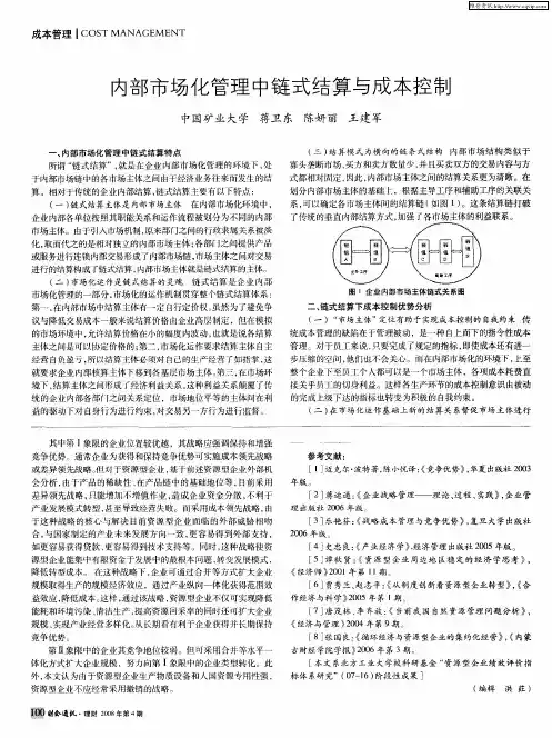 内部市场化管理中链式结算与成本控制