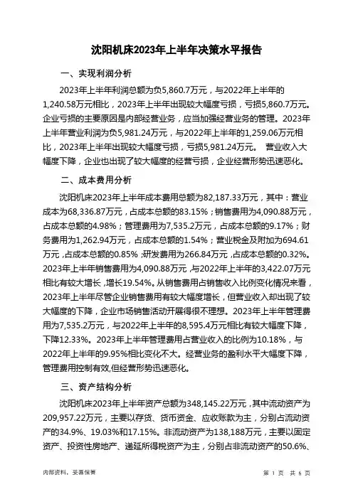 000410沈阳机床2023年上半年决策水平分析报告