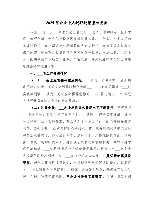 2024年企业个人述职述廉报告范例（4篇）