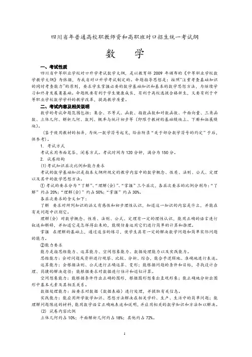 数学考纲 四川省年普通高校职教师资和高职班对口招生统一考试纲
