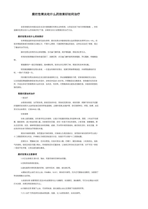 糜烂性胃炎吃什么药效果好如何治疗
