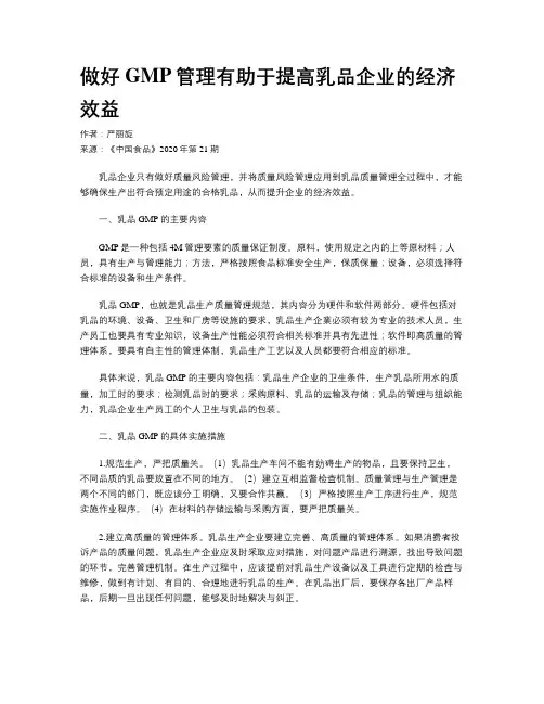 做好GMP管理有助于提高乳品企业的经济效益