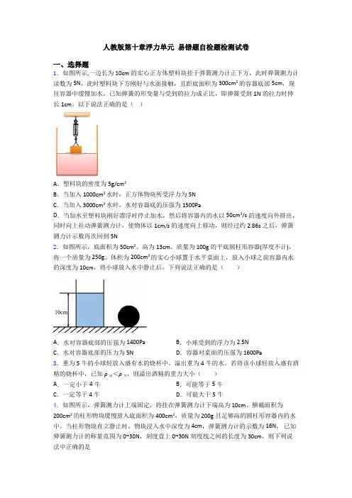 人教版第十章浮力单元 易错题自检题检测试卷