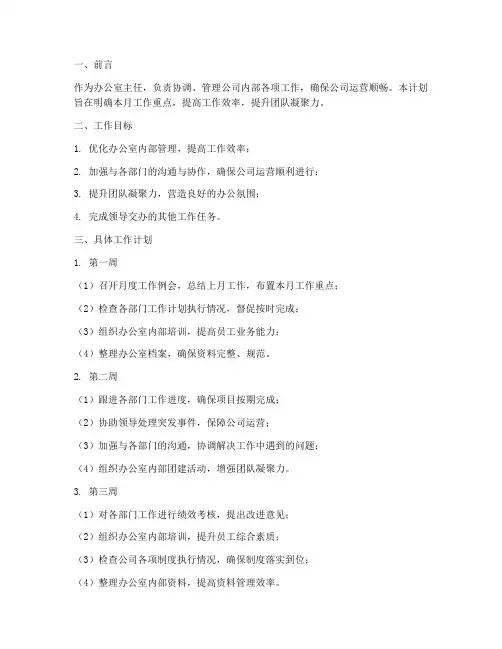办公室主任每月工作计划