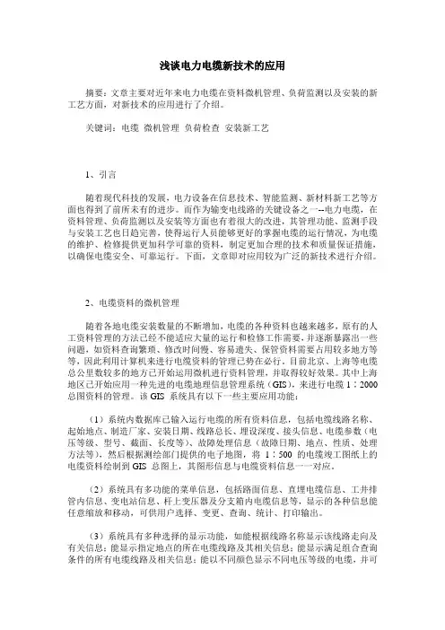 浅谈电力电缆新技术的应用