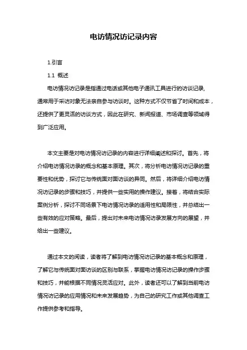 电访情况访记录内容