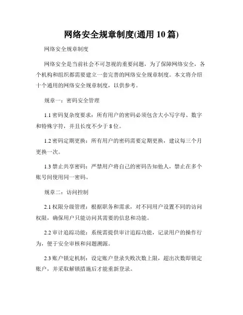网络安全规章制度(通用10篇)
