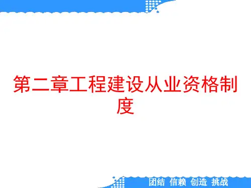 第二章工程建设从业资格制度