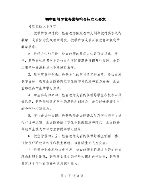 初中部教学业务常规检查标准及要求