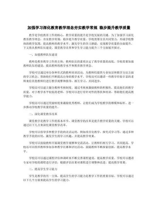 加强学习深化教育教学理念夯实教学常规 稳步提升教学质量