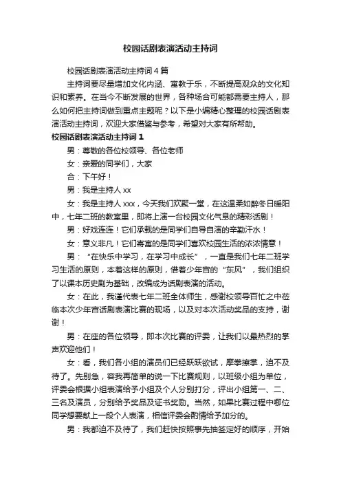 校园话剧表演活动主持词4篇