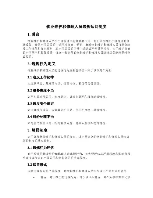 物业维修人员违规处罚制度