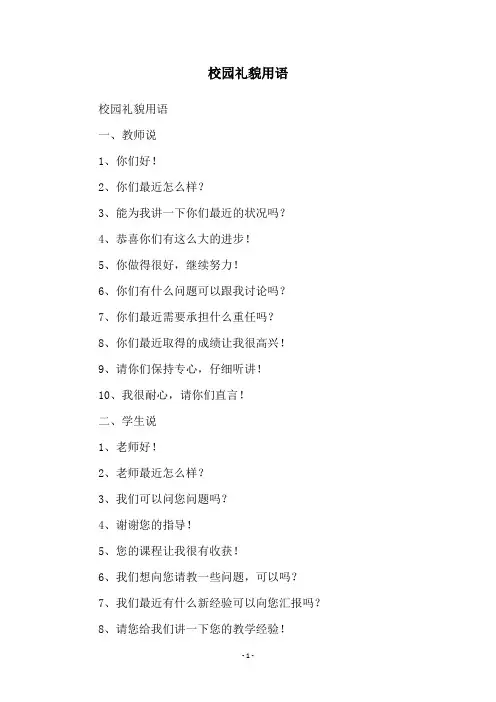 校园礼貌用语