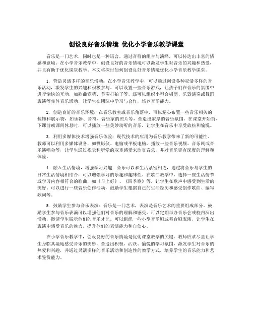 创设良好音乐情境 优化小学音乐教学课堂