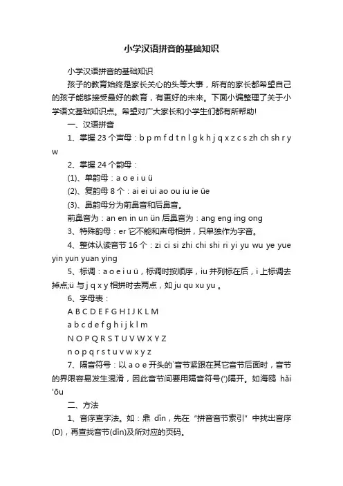 小学汉语拼音的基础知识