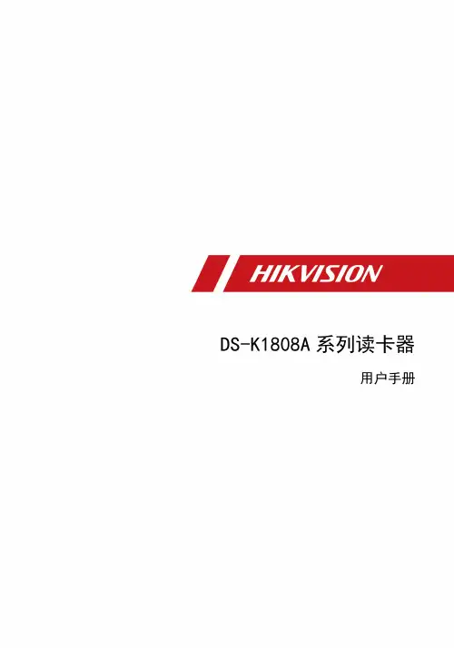 DS-K1808A 系列读卡器 用户手册说明书
