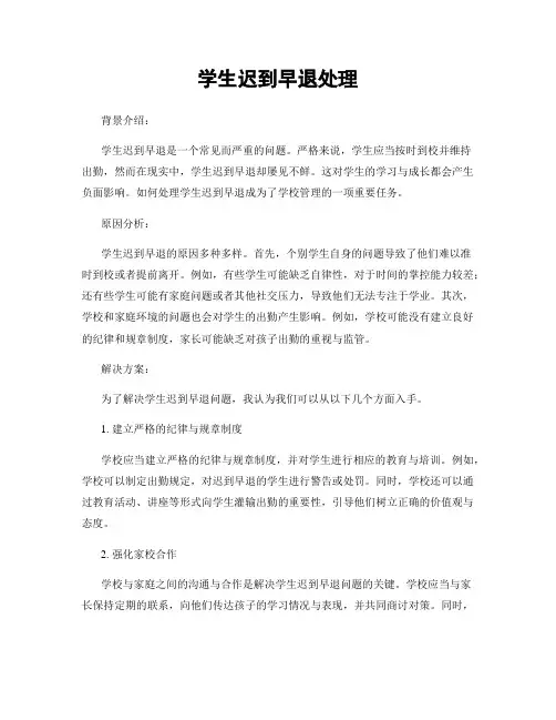 学生迟到早退处理