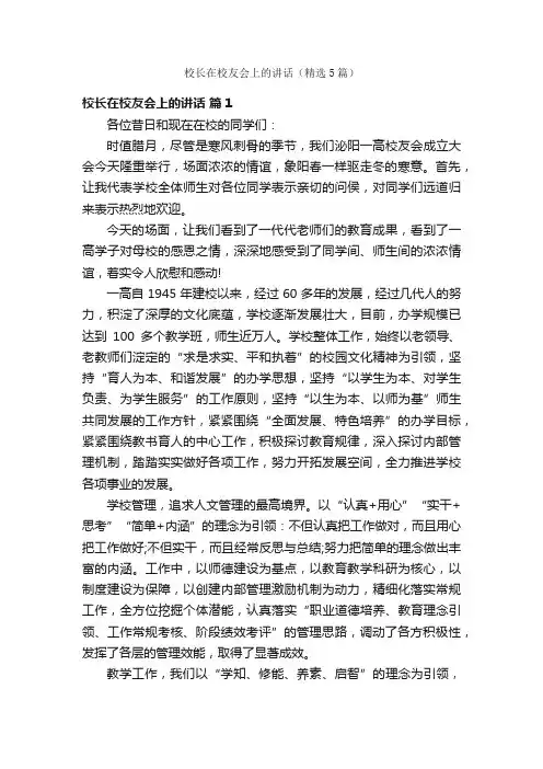 校长在校友会上的讲话（精选5篇）