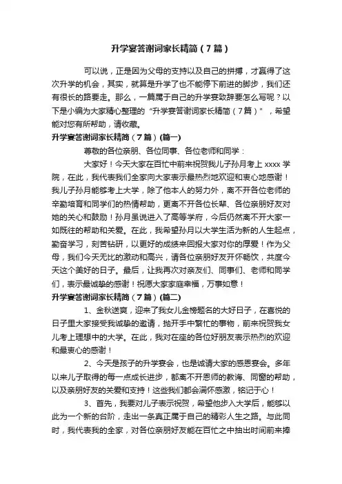 升学宴答谢词家长精简（7篇）