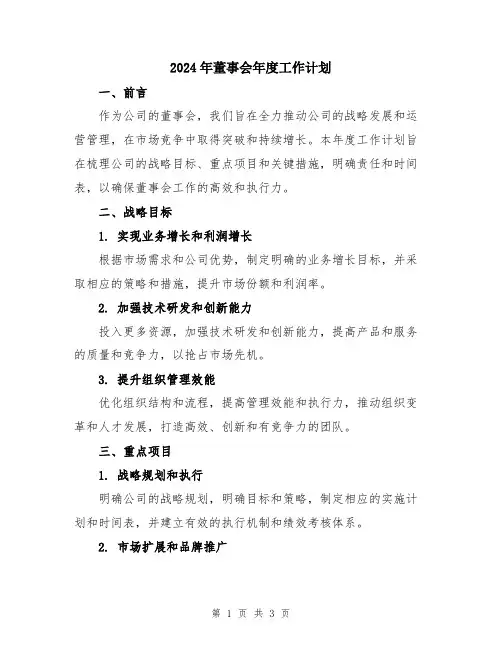 2024年董事会年度工作计划