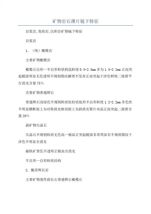 矿物岩石薄片镜下特征