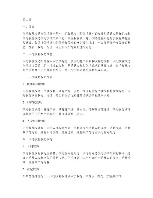 信托收益权的法律规定(3篇)