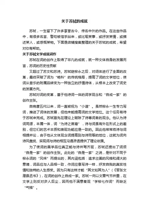 关于苏轼的成就