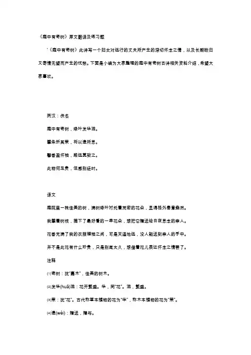 唐诗赏析-《庭中有奇树》原文翻译及练习题