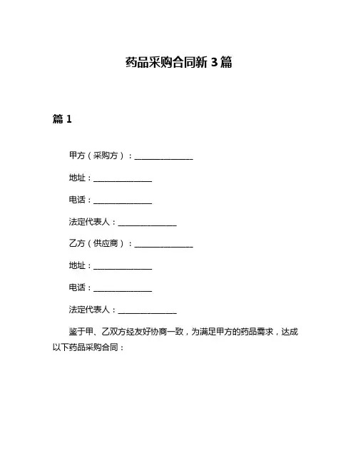 药品采购合同新3篇