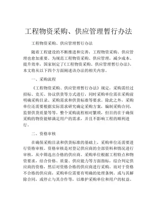 工程物资采购、供应管理暂行办法