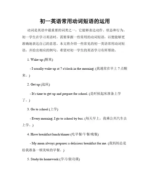 初一英语常用动词短语的运用