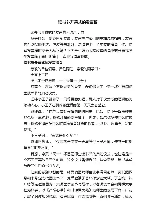 读书节开幕式的发言稿（通用5篇）