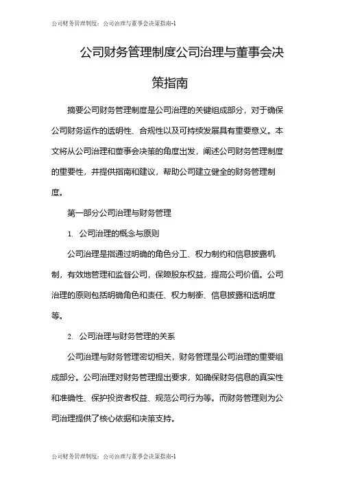 公司财务管理制度：公司治理与董事会决策指南