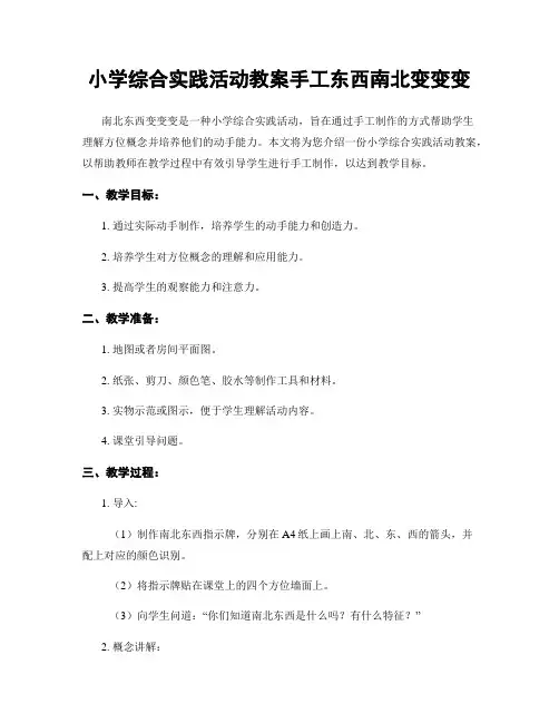 小学综合实践活动教案手工东西南北变变变