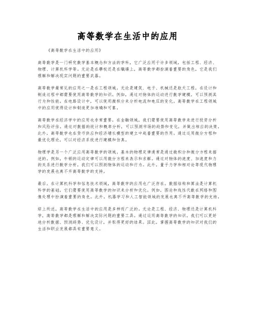 高等数学在生活中的应用