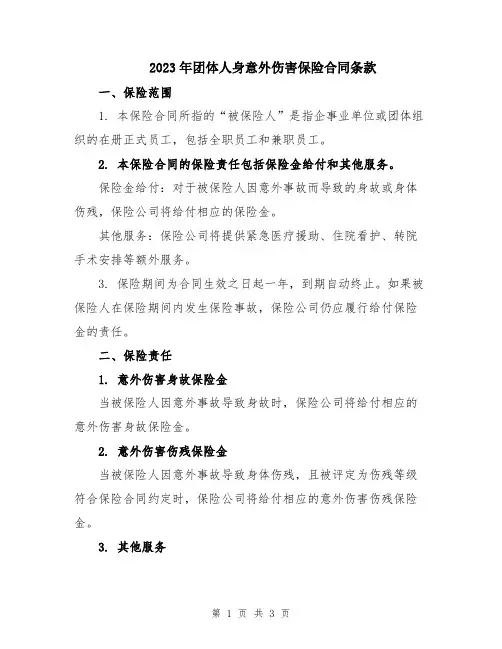 2023年团体人身意外伤害保险合同条款